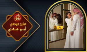 شيخ روحاني من السعودية